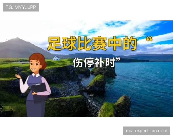 补时规则详解：裁判如何判定并执行伤停补时制度